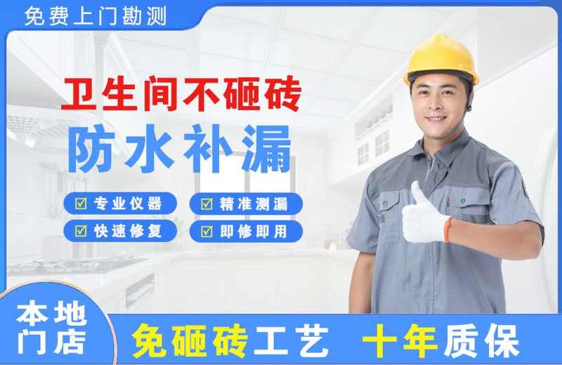 仙桃卫生间不砸砖修补漏水